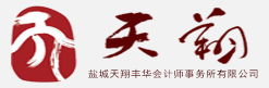 鹽城天翔豐華會計師事務所有限公司